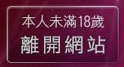 本人未滿18歲，離開真實自拍